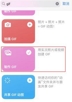 双滦苹果授权维修店分享如何使用iPhone把视频做成GIF动画